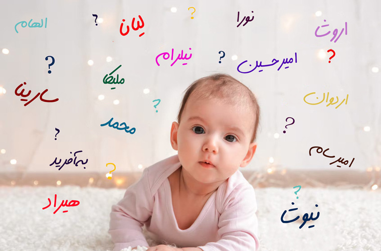 انتخاب اسم کودک - دسته‌های مختلف اسم کودک
